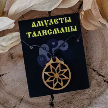 Амулет деревянный "Звезда Алатырь" (защита от злого умысла, болезней, неудач), длина регулируется