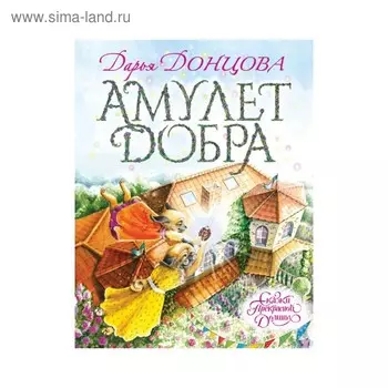 Амулет Добра. Донцова Д. А.