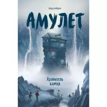 Амулет. Книга 1. Хранитель камня