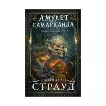 Амулет Самарканда. Страуд Д.