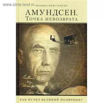 Амундсен.Точка невозврата. Кристенсен М.