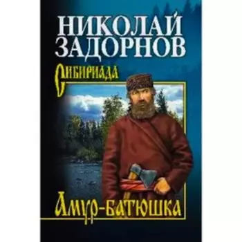 Амур-батюшка. Задорнов Н.