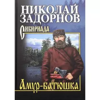Амур-батюшка. Задорнов Н.П.