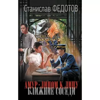 Амур. Лицом к лицу. Ближние соседи. Федотов С.П.