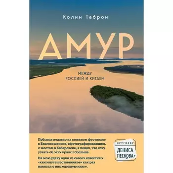 Амур. Между Россией и Китаем. Таброн К.