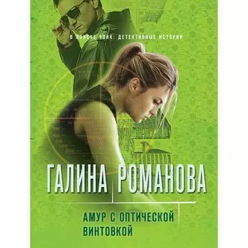 Амур с оптической винтовкой. Романова Галина Владимировна