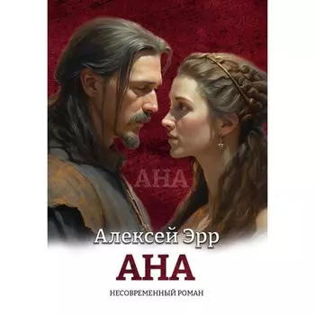 Ана. Несовременный роман. Эрр А.