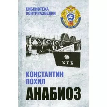 Анабиоз. Похил К.