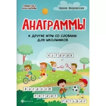 Анаграммы и другие игры со словами для школьников. 3-е издание. Яворовская И.А.