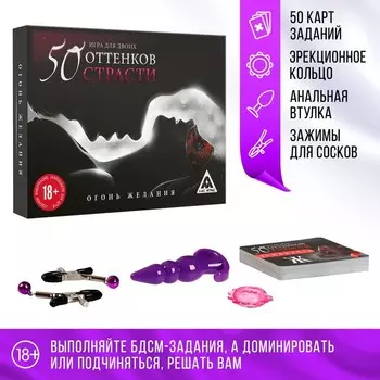 Игра для пар «На 50 оттенков откровеннее…», 4 в 1 (50 карт, эрекционное кольцо, зажимы для сосков, анальная пробка), 18+