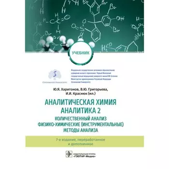 Аналитическая химия. Аналитика 2. Количественный анализ, физико-химические методы анализа. Харитонов Ю. Я.