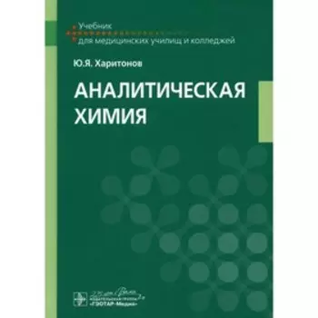 Аналитическая химия. Харитонов Ю.Я.