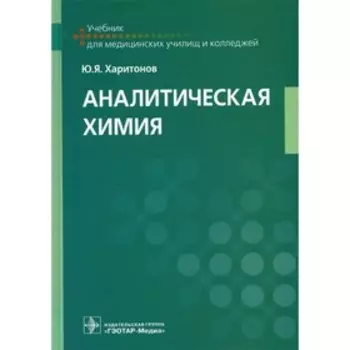 Аналитическая химия. Харитонов Ю.Я.