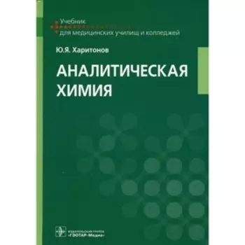 Аналитическая химия. Харитонов Ю.Я.