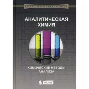 Аналитическая химия: химические методы анализа
