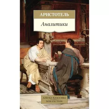 Аналитики. Аристотель