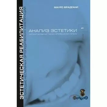 Анализ эстетики. Том 1. Систематизированный подход к ортопедическому лечению. Фрадеани М.