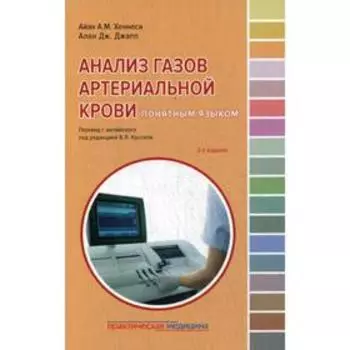 Анализ газов артериальной крови понятным языком. 2-е изд. Под ред. Кассиля В.Л.