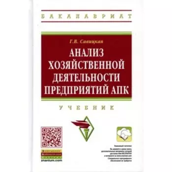 Анализ хозяйственной деятельности предприятия АПК. 8-е издание, исправленное. Савицкая Г.В.