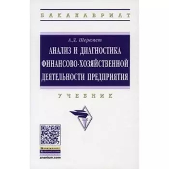 Анализ и диагностика финансово-хозяйственной деятельности предприятия. 2-е издание, дополненное. Шеремет А.Д.