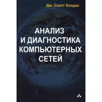 Анализ и диагностика компьютерных сетей. Хогдал Дж.С.