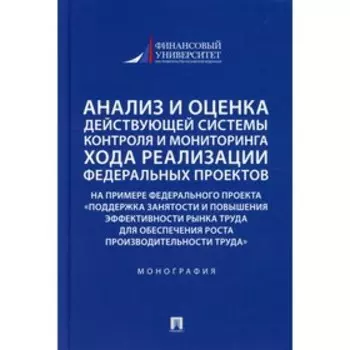 Анализ и оценка действующей системы контроля и мониторинга хода реализации федеральных проектов. Панина О.В.