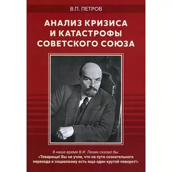 Анализ кризиса и катастрофы Советского Союза. Петров В.П.