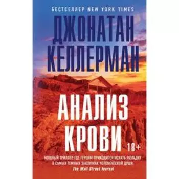 Анализ крови. Келлерман Дж.