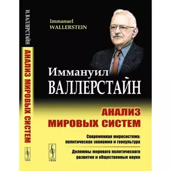 Анализ мировых систем. 2-е издание. Валлерстайн И.