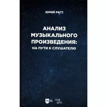 Анализ музыкального произведения: на пути к слушателю. Очерки. Рагс Ю.Н.