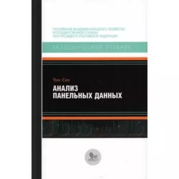 Анализ панельных данных. Сяо Чен