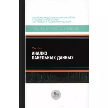 Анализ панельных данных. Сяо Чен