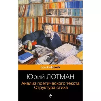 Анализ поэтического текста. Структура стиха. Лотман Ю.