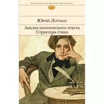 Анализ поэтического текста. Структура стиха. Лотман Ю.М.