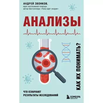 Анализы. Что означают результаты исследований. Звонков А.Л.