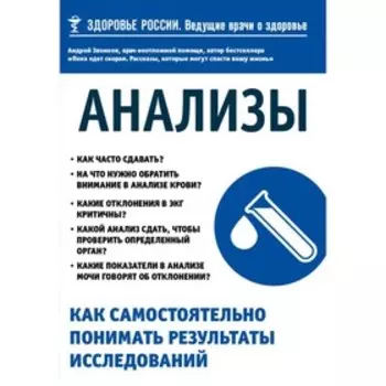 Анализы. Как самостоятельно понимать результаты исследований. Звонков А. Л.