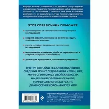 Анализы. Полный медицинский справочник. Ключевые лабораторные исследования в одной книге. Елисеев Ю.Ю.