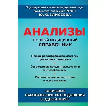 Анализы. Полный медицинский справочник. Ключевые лабораторные исследования в одной книге. Елисеев Ю.Ю.