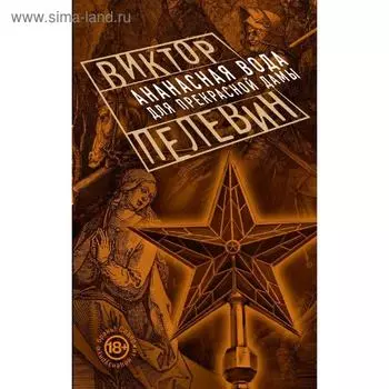 Ананасная вода для Прекрасной Дамы. Пелевин В.О.
