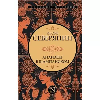Ананасы в шампанском. Северянин И.В.