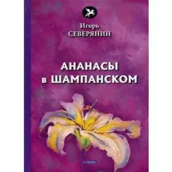 Ананасы в шампанском: стихи. Северянин И.