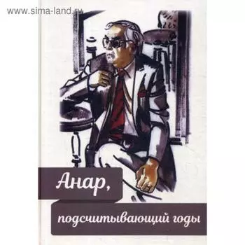 Анар, подсчитывающий годы. Сост. Халилова Н.