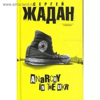 Anarchy in the ukr. Жадан С.