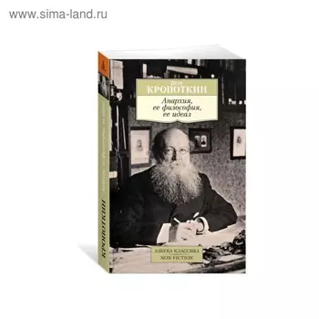 Анархия, её философия, её идеал. Кропоткин П.