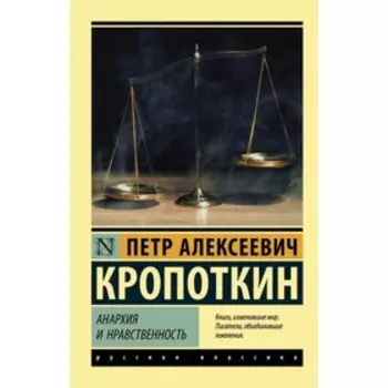 Анархия и нравственность