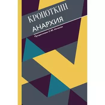 Анархия. С современными комментариями. Кропоткин П. А