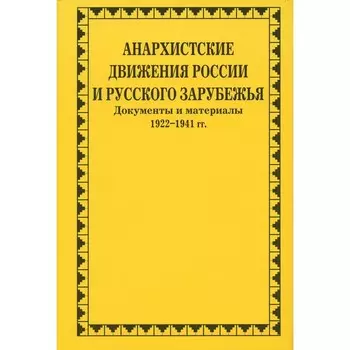 Анархистские движения России и Русского Зарубежья
