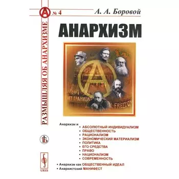 Анархизм. Боровой А.А.