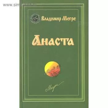 Анаста. Книга 10. Мегре В.