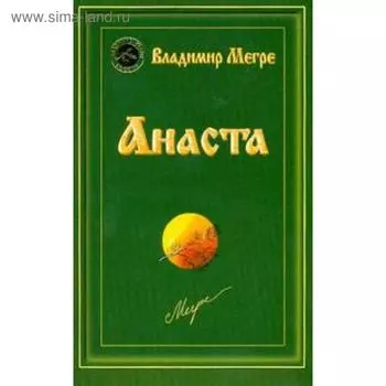 Анаста. Книга 10. Мегре В.